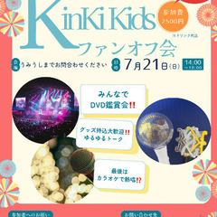 【オフ会】KinKiKids好きな方‼️7/21に大阪梅田で集ま...