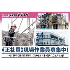 ⭕️有限会社ステップ 現場作業員募集中!