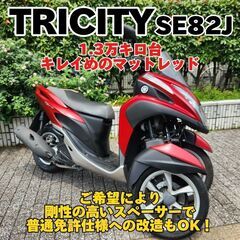 【普通免許仕様もOK】トリシティ125 SE82J 走行1.3万...