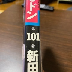 静かなるドン101巻の画像