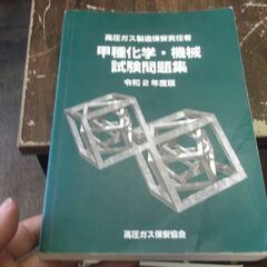 甲種化学・機械・試験問題集　令和2年度版　マーカー引きあります