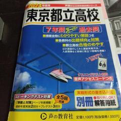 値下げ！都立入試 過去問題 問題集2024年度用 2024年度入...