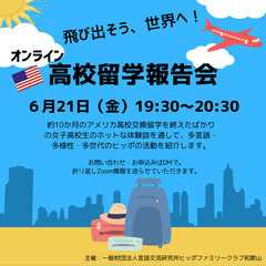 飛び出そう、世界へ！　オンライン高校留学報告会