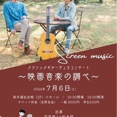 クラシックギターコンサート 〜映画音楽の調べ〜
