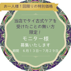 《29日最終日》タイ古式リラクゼーションのモニター様募集