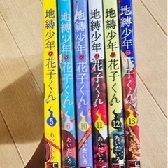 地縛少年花子くん6冊私がモテてどうすんだ5巻