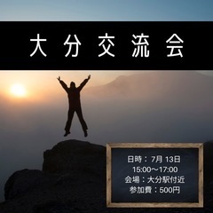 🎊第9回大分交流会開催🎊