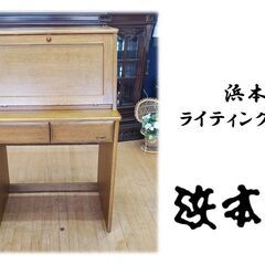 ｆ53　浜本工芸 ライティングビューロー