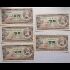 板垣退助　百円札5枚