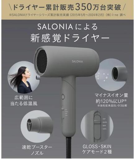 SALONIA　サロニアスムースシャインドライヤー　新品！