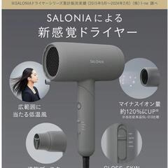 SALONIA　サロニアスムースシャインドライヤー　新品！