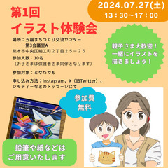 【※10月に順延　7/27(土) 第1回イラスト体験会】夏休み地...
