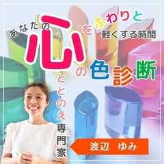 生まれもつ魅力をお伝えする15分！あなたの心の色診断