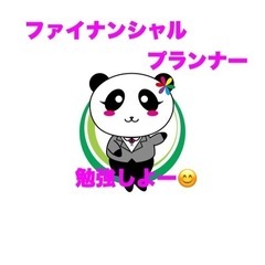 FP・ファイナンシャルプランナー勉強仲間募集！