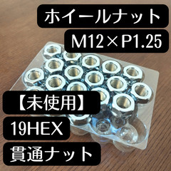 値下げ中【未使用】ホイールナットM12×P1.25貫通ナット
