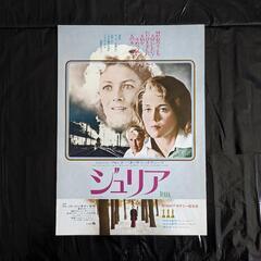 オリジナル 激レア 映画ポスター 2枚 天地創造／ジュリアの画像