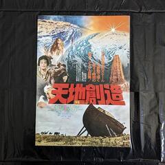オリジナル 激レア 映画ポスター 2枚 天地創造／ジュリア