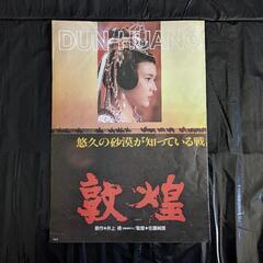 オリジナル 激レア 映画ポスター 4枚 ブーメランのように／敦煌／修羅之介斬魔剣の画像