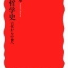 【第4回】熊野純彦『西洋哲学史』を読書会【メンバー募集】