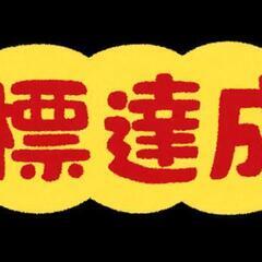 目標達成の会