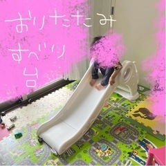 キッズ折りたたみ滑り台☆50kgまで可