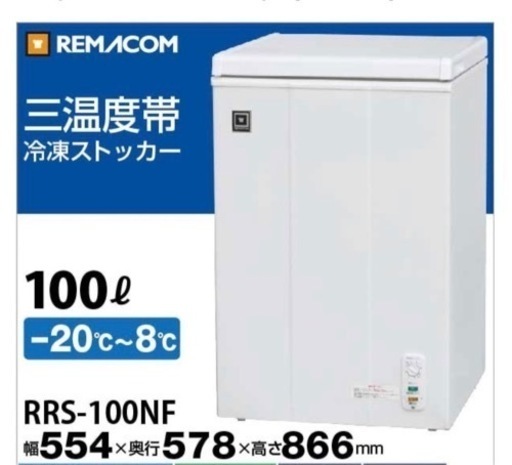 送料・設置込み可　新品未使用品冷凍ストッカー　100L REMACOM