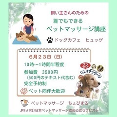 飼い主さんのためのワンコマッサージ講座