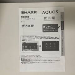 【価格変更】シャープ 12V型 ポータブル液晶テレビ AQUOS ブラックの画像