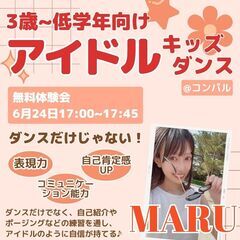 元アイドルが教える♡アイドルキッズダンスクラス♡無料体験会