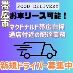 帯広市【マクドナルド帯広白樺通店付近】ドライバー募集