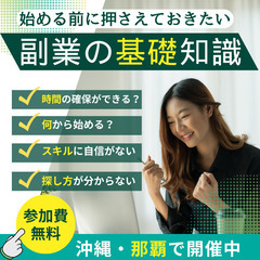 【参加無料・那覇】始める前に知ってて良かった！副業の基礎知識　6...