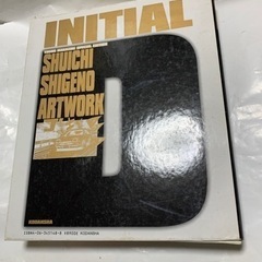 文字D イニシャルD 画集 しげの秀一の画像