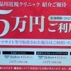 品川近視クリニック割引券
