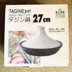 タジン鍋 27cm  未使用 生活雑貨 調理器具