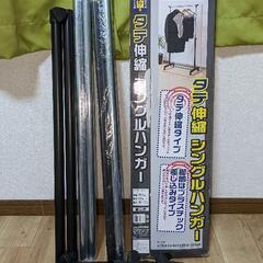 （未使用）シングルハンガー
