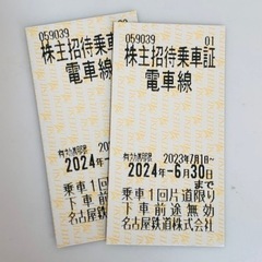 【お得！】名鉄電車　株主優待優待乗車券　２枚　期限6月30日