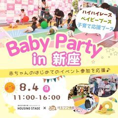 【8/4(日)新座】埼玉各地で開催♪ハイハイレース｜赤ちゃんのは...