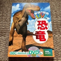 学研の図鑑　恐竜　DVDあり