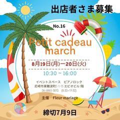 8月第16回Petit cadeau marché出店者募集