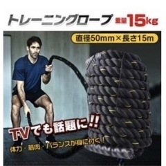 トレーニングロープ 15m