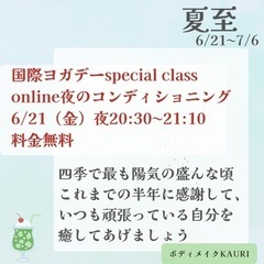 6/21（金）国際ヨガデーspecialオンラインクラス