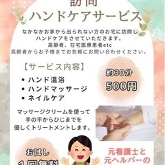 ＊訪問ハンドケアサービス＊初回お試し無料