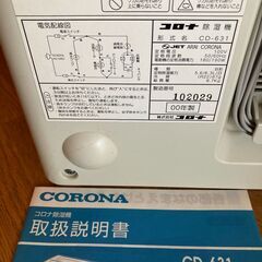 【手渡し限定】中古品　コロナ　除湿機　CD-631の画像