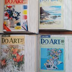 絵画の教科書　DO ART　創刊号～50号