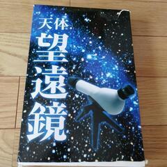 家電 望遠鏡、顕微鏡
