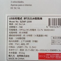 ★リユースのサカイ千葉中央店★期間限定割引有  USB充電式折りたたみ扇風機  動作確認／クリーニング済み TC605の画像