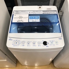 【半年間動作保証付き】Haier 洗濯機　4.5kg 2020年製