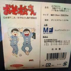 おそ松さん新品未使用養いシーツ