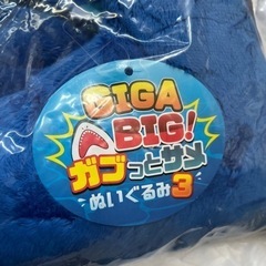 GIGA BIG! ガブっとさめ　ぬいぐるみ