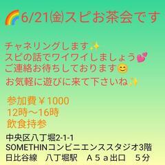 6/21㈮スピお茶会　
